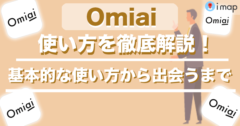 Omiaiの使い方を徹底解説!基本的な使い方から出会うまでを紹介 Omiaiの使い方を徹底解説!基本的な使い方から出会うまでを紹介