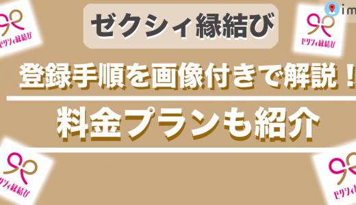 ゼクシィ縁結びの登録手順を画像付きで解説！料金プランも一緒に紹介します