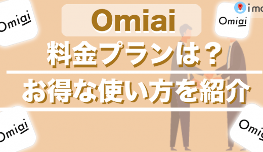 Omiaiの料金プランは男性は3,900円・女性は無料！料金比較や無料・有料の違いまで解説！