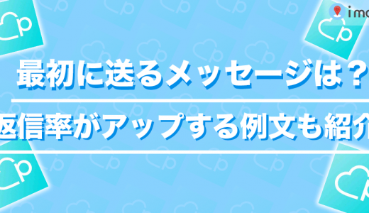 【ペアーズ】最初に送るべきメッセージの内容とは？返信率がアップするメッセージ例文も紹介！