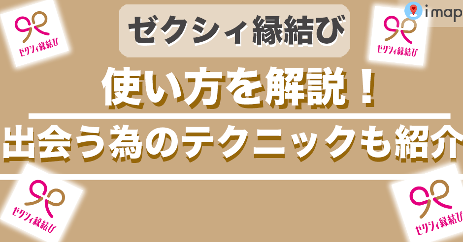 ゼクシィ使い方サムネ