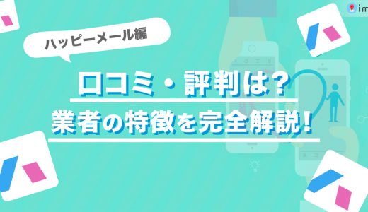 ハッピーメールの評判・口コミは悪い？【調査してみた】業者やサクラがいて危険は本当？