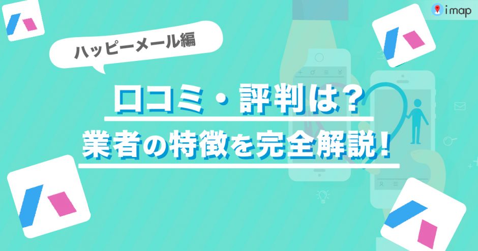 ハッピーメールの評判や口コミは？業者の特徴なども完全解説します！