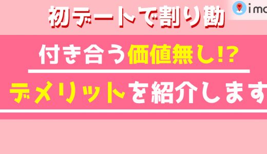 初デート割り勘orおごり論争。割り勘男性への女性の印象は？