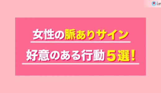 実は好意がある女性の脈ありサインとは？男性に取る行動5選！