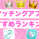 マッチングアプリおすすめランキングのサムネイル