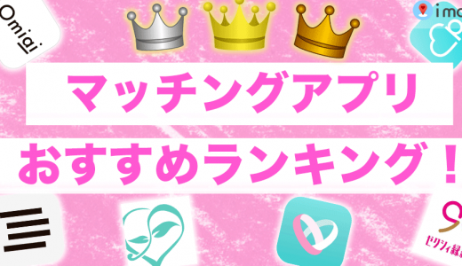 【2025年4月】実際に会えたマッチングアプリおすすめ13選！年代別・目的別完全ガイド