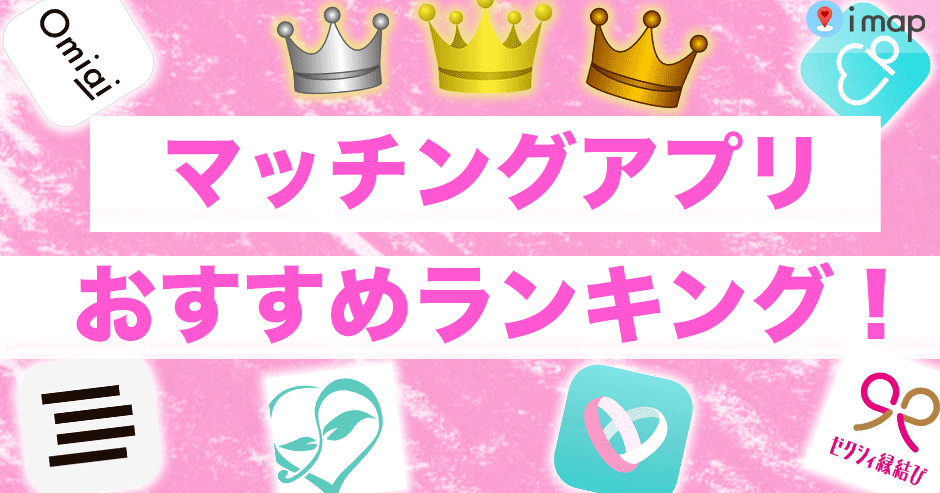 マッチングアプリおすすめランキングのサムネイル