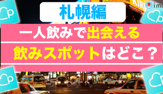 【札幌】一人飲み女子におすすめのバーや居酒屋15選！ 出会いやすいマッチングアプリも紹介