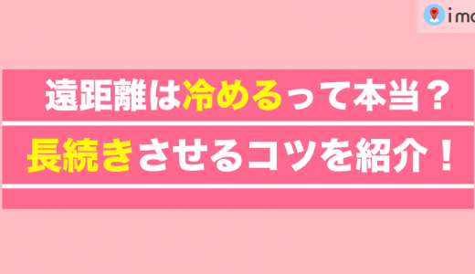 遠距離恋愛は冷めるって本当？関係を長続きさせるコツを紹介！