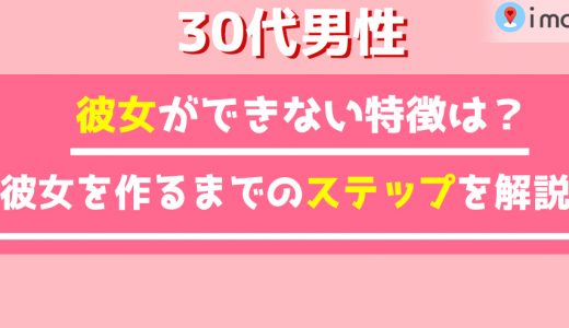 彼女ができない30代男性の特徴とは？彼女を作るまでのステップを解説します