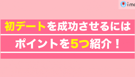 初デートを成功させるには？成功させるポイントを5つ紹介！