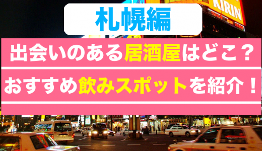 札幌で出会いのある居酒屋さんはどこ？おすすめ飲みスポットを紹介！