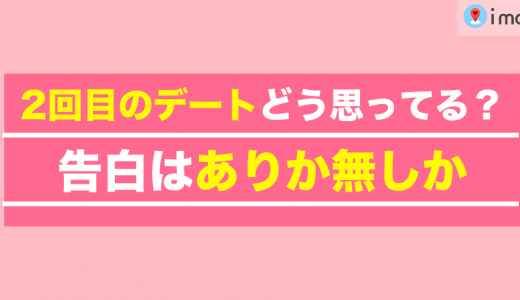 2回目のデートをOKする女性はどう思ってる？告白はありか無しか