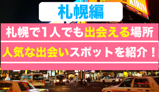 【2025年3月】札幌(すすきの)で出会いに人気スポット25選