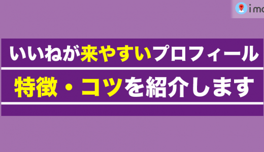【マッチングアプリ】いいねが来やすいプロフィールの特徴とは？コツを紹介します