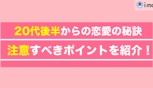 20代後半から恋愛する為の秘訣とは？注意すべきポイントも解説します