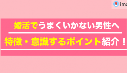 婚活でうまくいかない男性の特徴とは？意識するポイントを紹介します