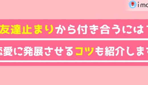友達止まりから付き合うにはどうしたらいい？恋愛に発展させるポイントを紹介！