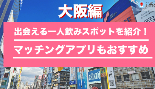 【25選】大阪で出会える！女性一人飲みスポットを紹介。出会いのない女性には安心なマッチングアプリもオススメ！
