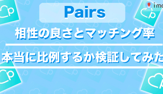 ペアーズの相性とは？相性の良さとマッチング率は比例するのか検証してみた