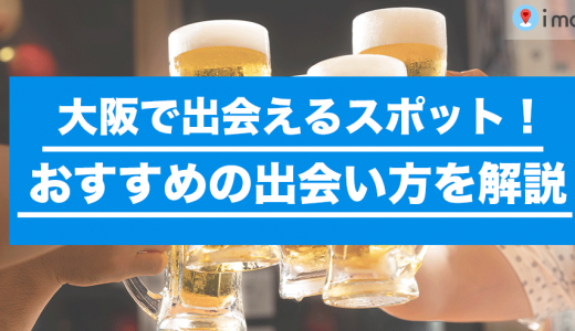 大阪で出会えるバーを紹介！おすすめ出会いスポットの比較やコツも解説
