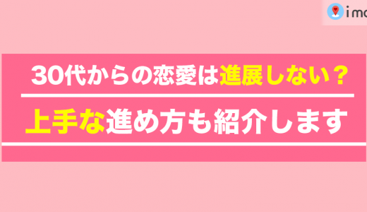 30代からの恋愛は進展しない？上手な進め方も紹介します