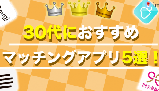 30代におすすめのマッチングアプリを5つ紹介！料金や特徴を詳しく解説します