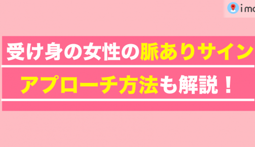 受け身の女性が出す脈ありサイン5選！アプローチ方法も解説します
