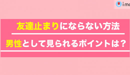 友達止まりにならない方法とは？男性として見られるポイントを紹介します