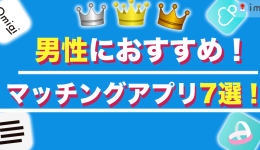 マッチングアプリおすすめ男性版！人気アプリの特徴や料金を紹介します