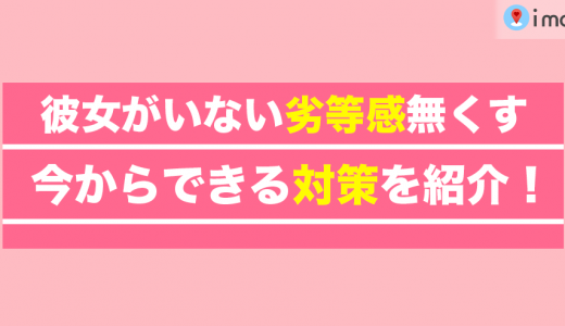彼女がいない劣等感を無くすには？今からでもできる対策を紹介！