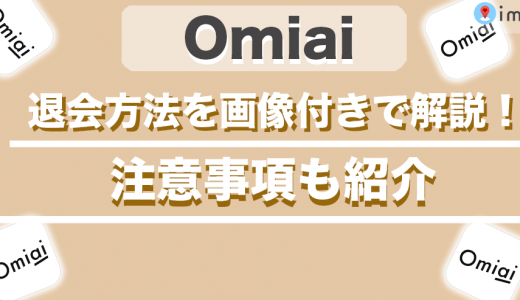Omiaiの退会方法の正しい手順！退会できない場合の注意点や再登録まで解説