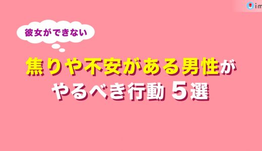 【彼女ができない】焦りや不安がある男性がやるべき行動5選！