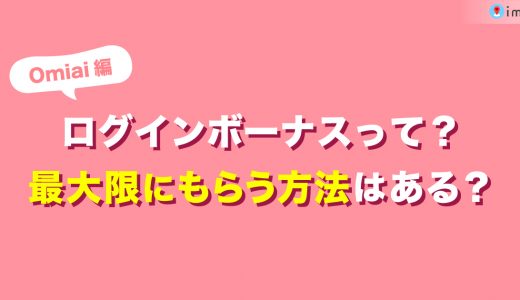 Omiai(オミアイ)のいいね数を増やすログインボーナスって？最大限もらう方法は？