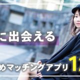 すぐ会えるおすすめマッチングアプリ