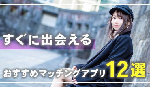 【2025年3月】すぐに会えるマッチングアプリおすすめ12選！メッセージなしで今すぐ会うデートも可能！