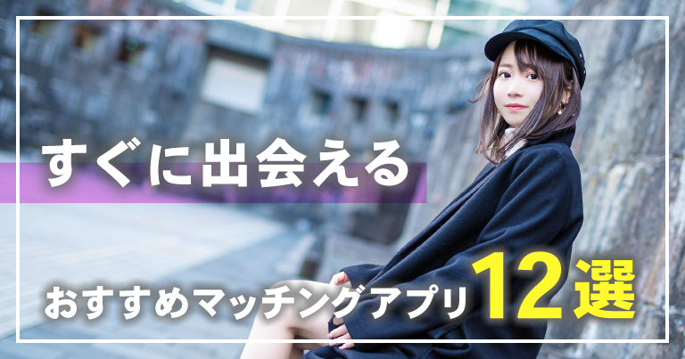 すぐ会えるおすすめマッチングアプリ