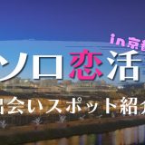 京都で1人でも出会える場所はどこ?出会いが期待できるスポットを詳しく紹介します!