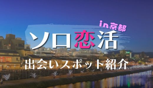【25選】京都で1人でも出会える場所はどこ？出会いが期待できるスポットを詳しく紹介します！