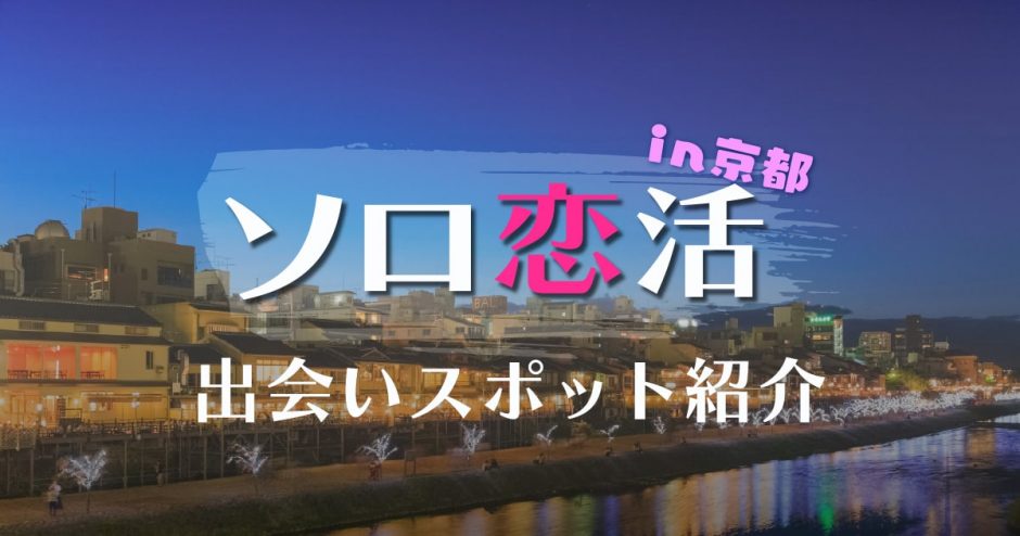 京都で1人でも出会える場所はどこ？出会いが期待できるスポットを詳しく紹介します！