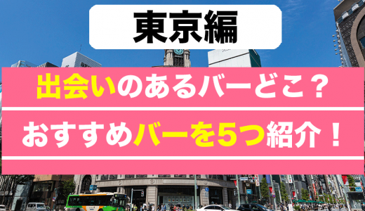 東京で出会いのあるバーはどこ？おすすめのバーを5つ紹介します！