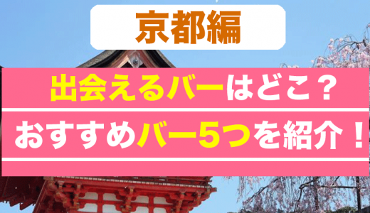 京都で出会えるバーはどこ？おすすめのバーを8つ厳選して紹介！