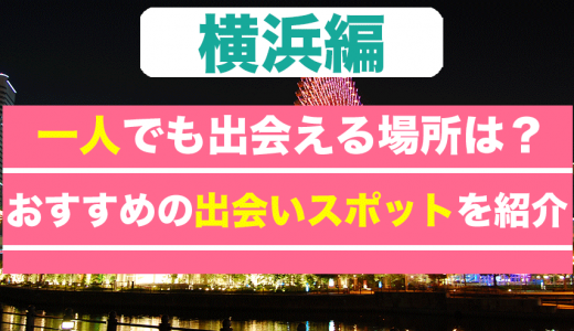 【25選】横浜で一人でも出会える場所はある？おすすめの出会いスポットを紹介！