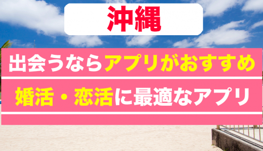 沖縄で出会いたい人必見！おすすめのマッチングアプリや人気の出会いスポットを紹介！