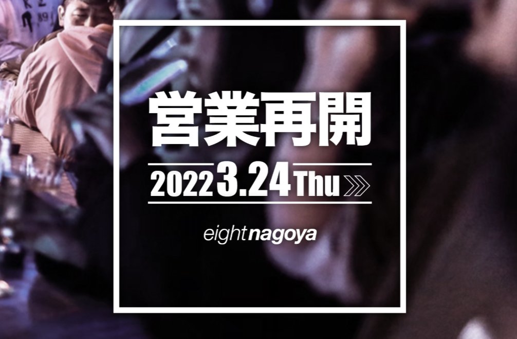 エイトナゴヤ