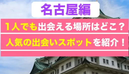 【栄・名駅】名古屋で出会えるおすすめスポット25選最新版！