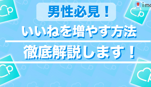 男性必見！Pairs(ペアーズ)でいいねを増やす方法を徹底解説します
