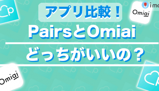 Pairs(ペアーズ)とOmiaiはどっちがいいの？料金などを徹底比較！