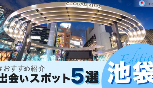 池袋で女性と出会いたい方必見！おすすめスポット5選を紹介します